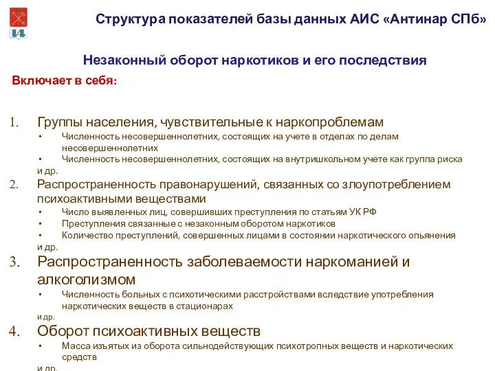 Структура показателей базы данных АИС «Антинар СПб» Незаконный оборот наркотиков