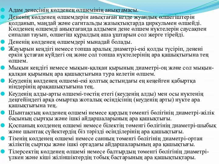 Адам денесінің көлденең өлшемінің анықтамасы. Дененің көлденең өлшемдерін анықтаған кезде