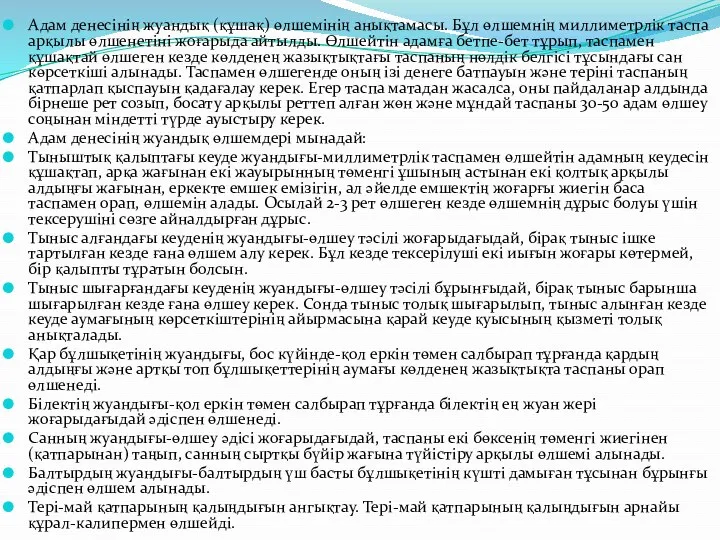 Адам денесінің жуандық (құшақ) өлшемінің анықтамасы. Бұл өлшемнің миллиметрлік таспа