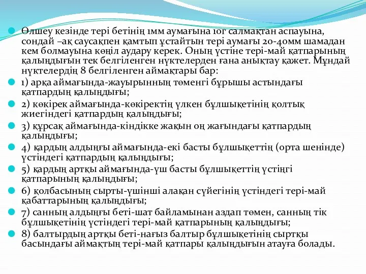 Өлшеу кезінде тері бетінің 1мм аумағына 10г салмақтан аспауына, сондай