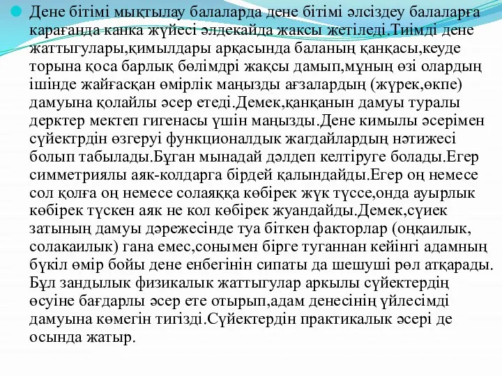 Дене бітімі мықтылау балаларда дене бітімі әлсіздеу балаларға карағанда канка