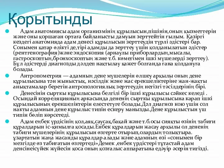 Қорытынды Адам анатомиясы адам организмінің құрылысын,пішінін,оның қызметтерін және оны қоршаған