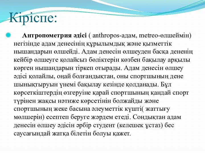 Кіріспе: Антропометрия әдісі ( аnthropos-адам, metreo-өлшеймін) негізінде адам денесінің құрылымдық