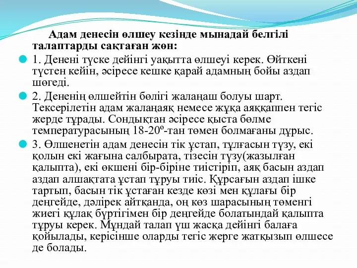 Адам денесін өлшеу кезінде мынадай белгілі талаптарды сақтаған жөн: 1.