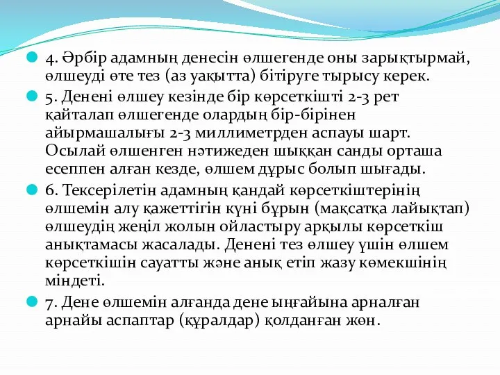 4. Әрбір адамның денесін өлшегенде оны зарықтырмай, өлшеуді өте тез