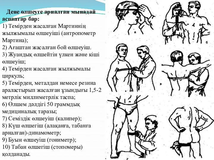 Дене өлшеуге арналған мынадай аспаптар бар: 1) Темірден жасалған Мартиннің