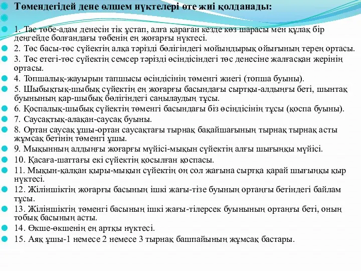 Төмендегідей дене өлшем нүктелері өте жиі қолданады: 1. Тас төбе-адам