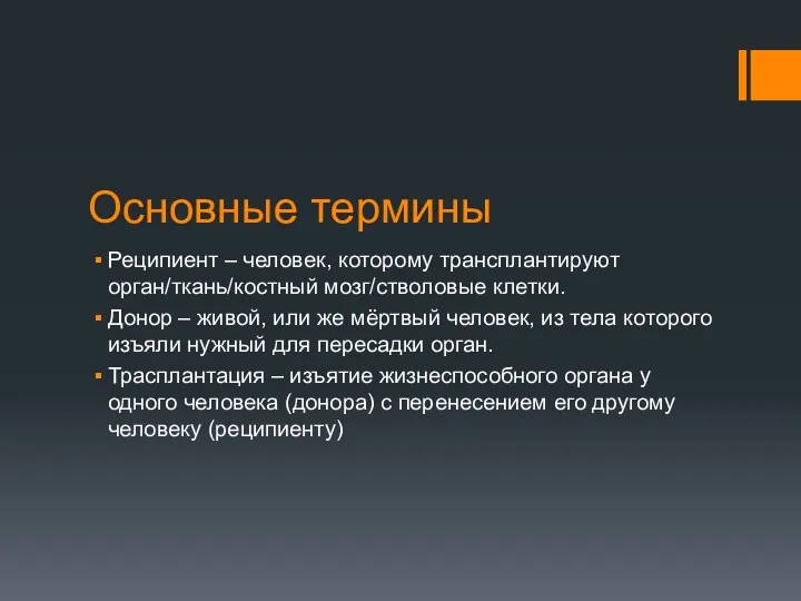 Основные термины Реципиент – человек, которому трансплантируют орган/ткань/костный мозг/стволовые клетки.