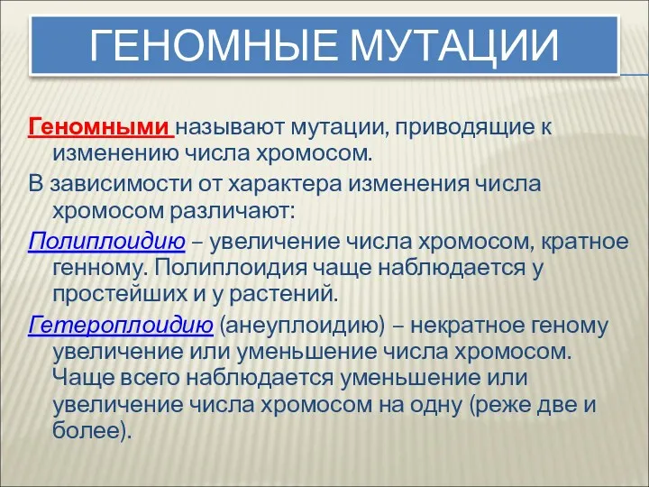 ГЕНОМНЫЕ МУТАЦИИ Геномными называют мутации, приводящие к изменению числа хромосом.