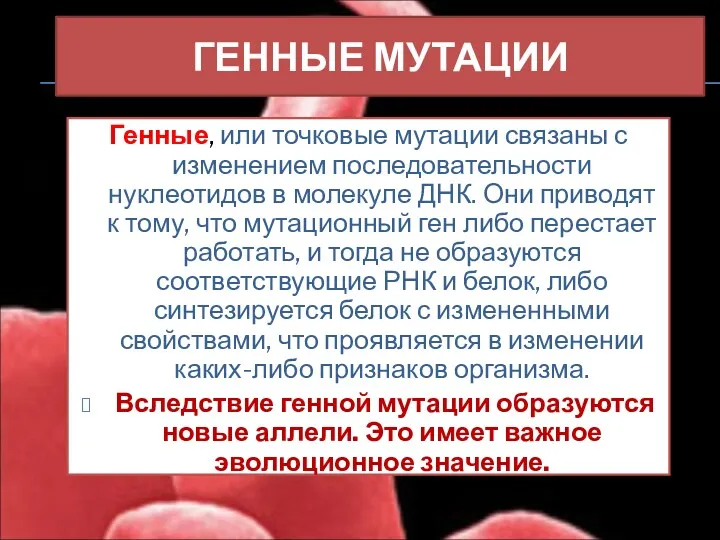 ГЕННЫЕ МУТАЦИИ Генные, или точковые мутации связаны с изменением последовательности