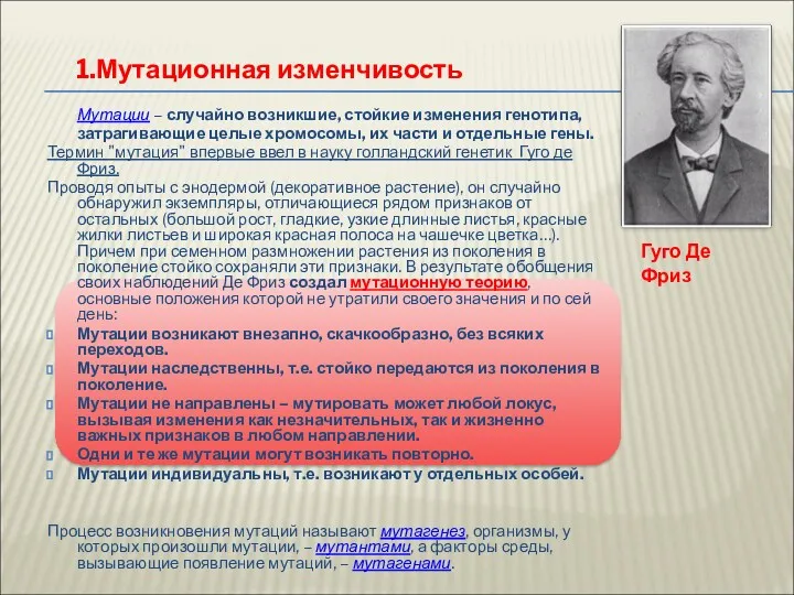 Мутации – случайно возникшие, стойкие изменения генотипа, затрагивающие целые хромосомы,