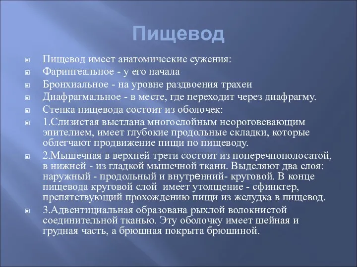 Пищевод Пищевод имеет анатомические сужения: Фарингеальное - у его начала