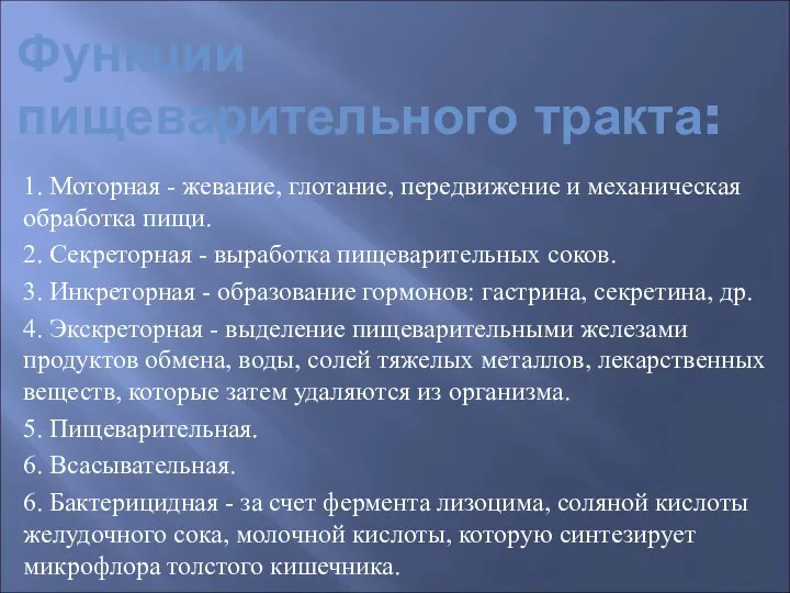 Функции пищеварительного тракта: 1. Моторная - жевание, глотание, передвижение и механическая обработка пищи.