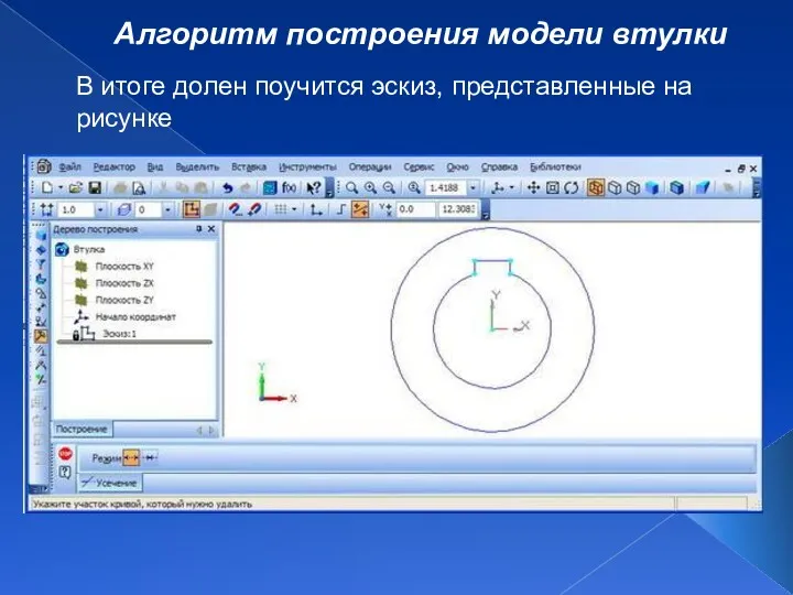 Алгоритм построения модели втулки В итоге долен поучится эскиз, представленные на рисунке