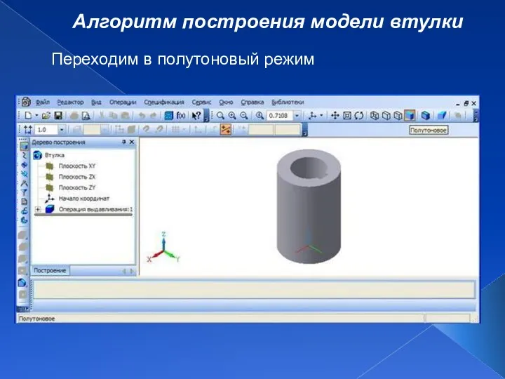 Алгоритм построения модели втулки Переходим в полутоновый режим