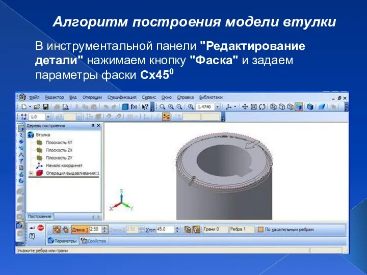 Алгоритм построения модели втулки В инструментальной панели "Редактирование детали" нажимаем