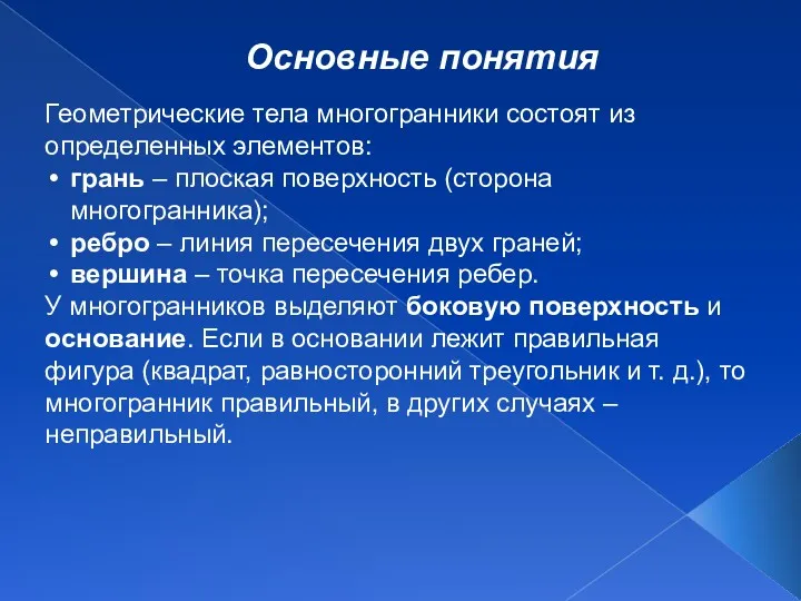 Основные понятия Геометрические тела многогранники состоят из определенных элементов: грань