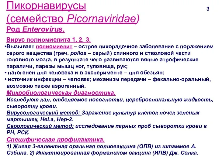 Пикорнавирусы (семейство Picornaviridae) Род Enterovirus. 3 Вирус полиомиелита 1, 2,