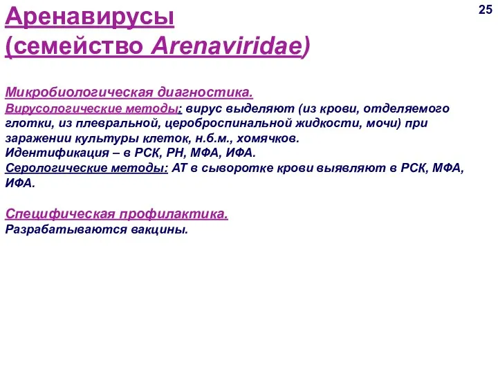 Аренавирусы (семейство Arenaviridae) 25 Микробиологическая диагностика. Вирусологические методы: вирус выделяют