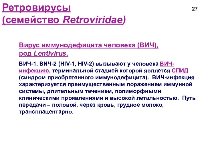 Ретровирусы (семейство Retroviridae) Вирус иммунодефицита человека (ВИЧ), род Lentivirus. ВИЧ-1,