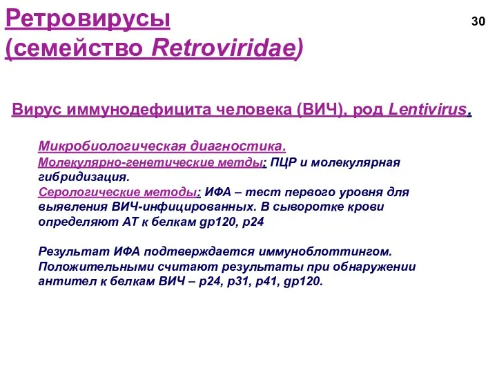 Ретровирусы (семейство Retroviridae) Вирус иммунодефицита человека (ВИЧ), род Lentivirus. Микробиологическая