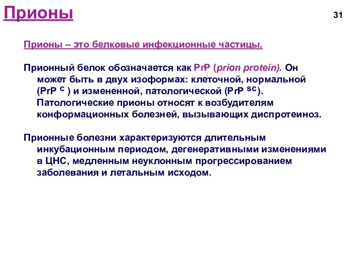 Прионы Прионы – это белковые инфекционные частицы. Прионный белок обозначается