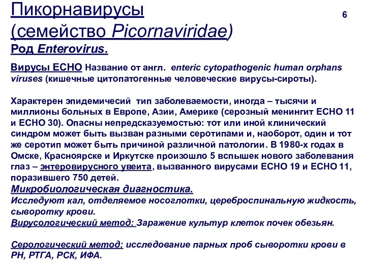 Пикорнавирусы (семейство Picornaviridae) Род Enterovirus. 6 Вирусы ECHO Название от