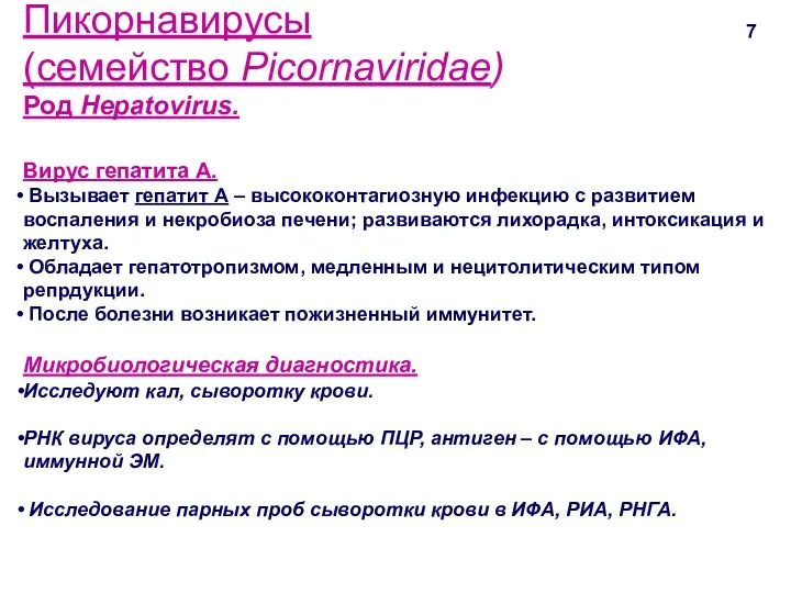 Пикорнавирусы (семейство Picornaviridae) Род Hepatovirus. 7 Вирус гепатита А. Вызывает