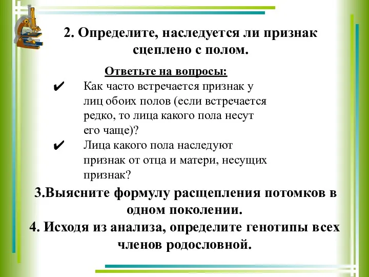 2. Определите, наследуется ли признак сцеплено с полом. Ответьте на