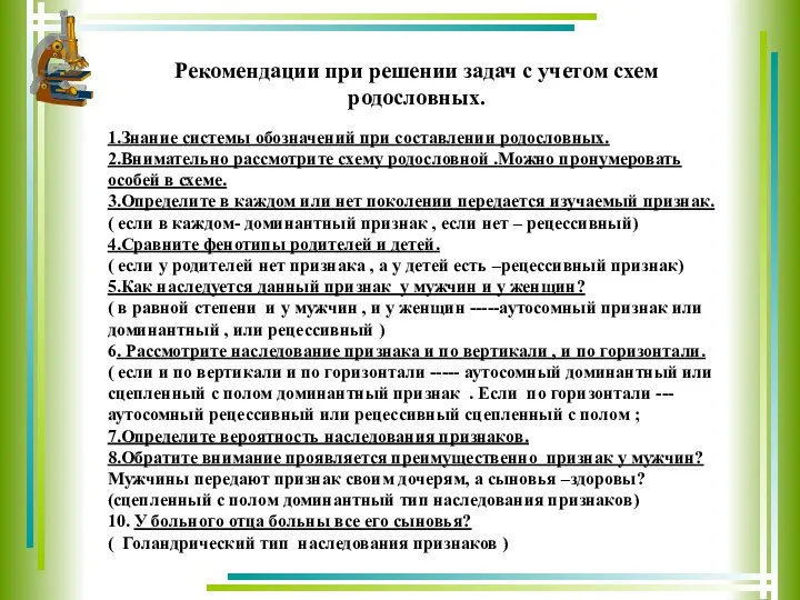 Рекомендации при решении задач с учетом схем родословных. 1.Знание системы