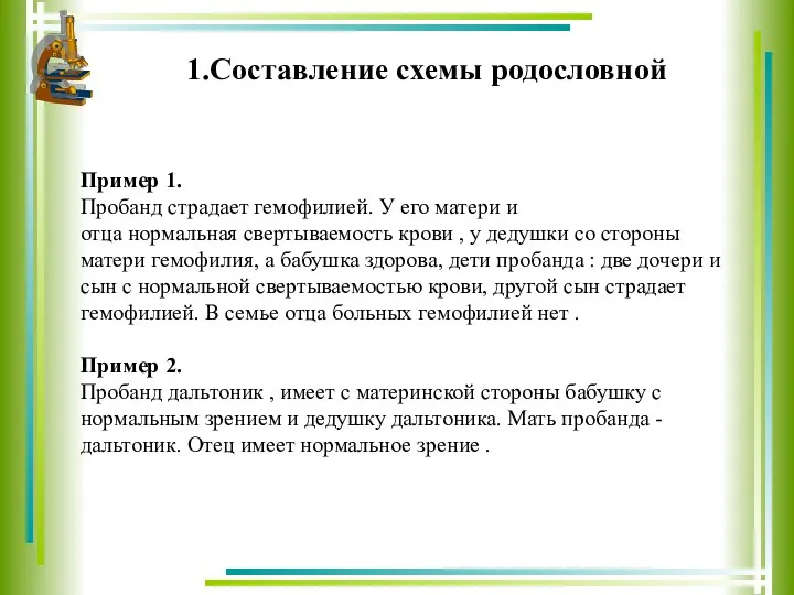 1.Составление схемы родословной Пример 1. Пробанд страдает гемофилией. У его