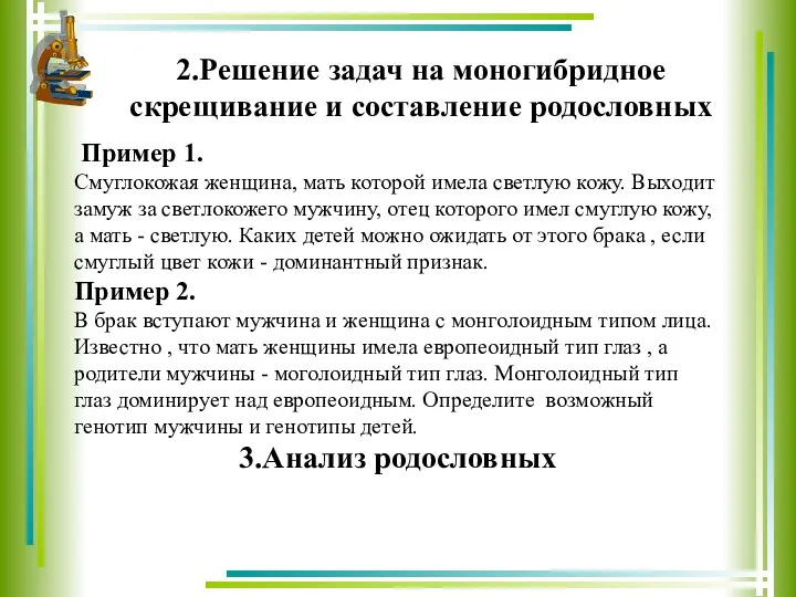 2.Решение задач на моногибридное скрещивание и составление родословных Пример 1.