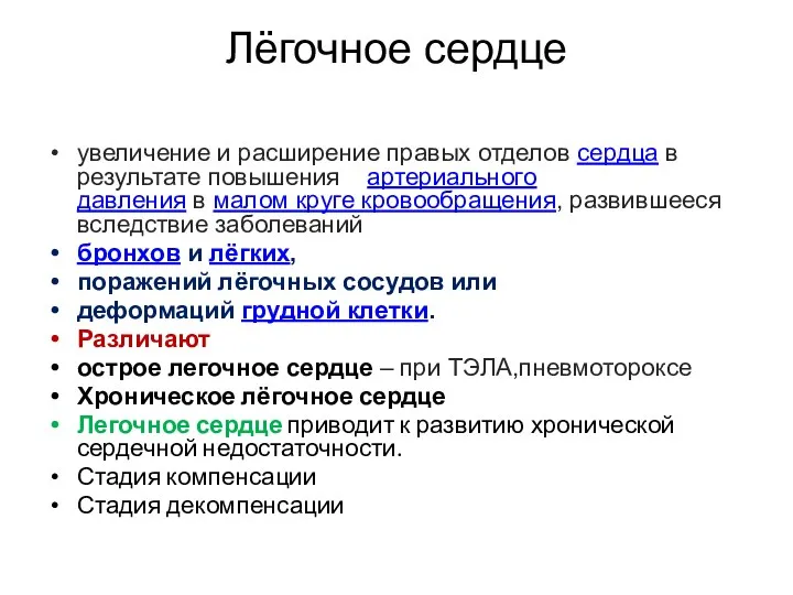 Лёгочное сердце увеличение и расширение правых отделов сердца в результате