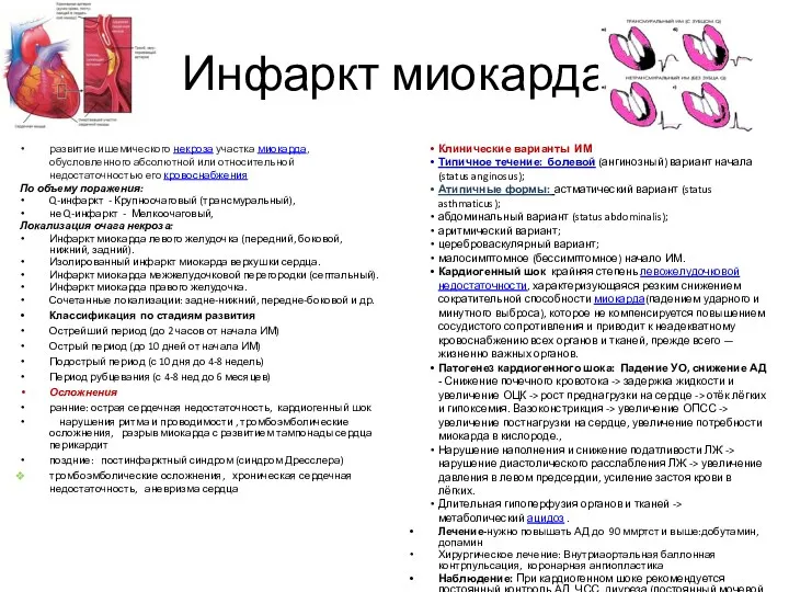 Инфаркт миокарда развитие ишемического некроза участка миокарда, обусловленного абсолютной или