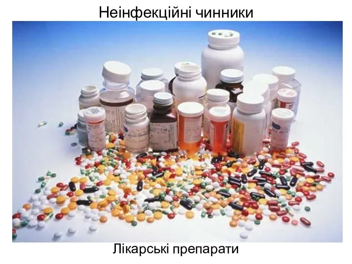 Неінфекційні чинники Лікарські препарати