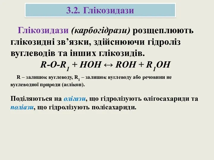 Глікозидази (карбогідрази) розщеплюють глікозидні зв’язки, здійснюючи гідроліз вуглеводів та інших