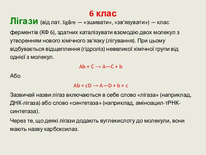 6 клас Лігази (від лат. ligāre — «зшивати», «зв'язувати») —