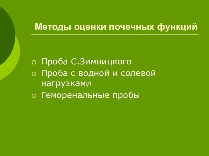 Методы оценки почечных функций Проба С.Зимницкого Проба с водной и солевой нагрузками Геморенальные пробы