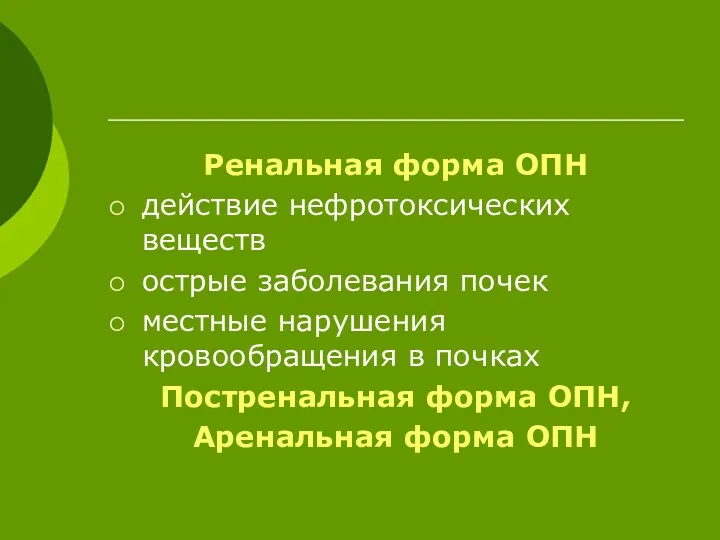 Ренальная форма ОПН действие нефротоксических веществ острые заболевания почек местные