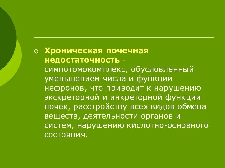 Хроническая почечная недостаточность - симпотомокомплекс, обусловленный уменьшением числа и функции