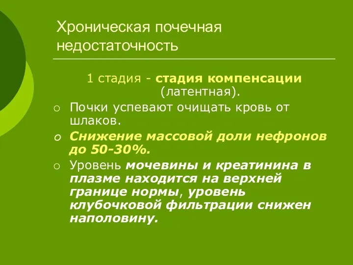 Хроническая почечная недостаточность 1 стадия - стадия компенсации (латентная). Почки