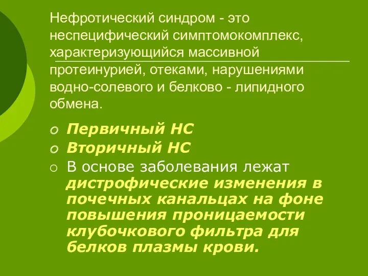 Нефротический синдром - это неспецифический симптомокомплекс, характеризующийся массивной протеинурией, отеками,