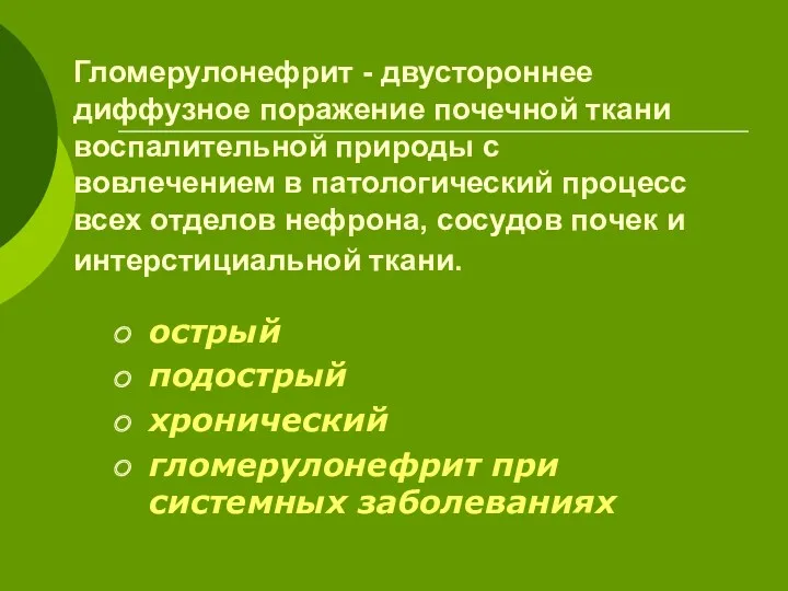 Гломерулонефрит - двустороннее диффузное поражение почечной ткани воспалительной природы с