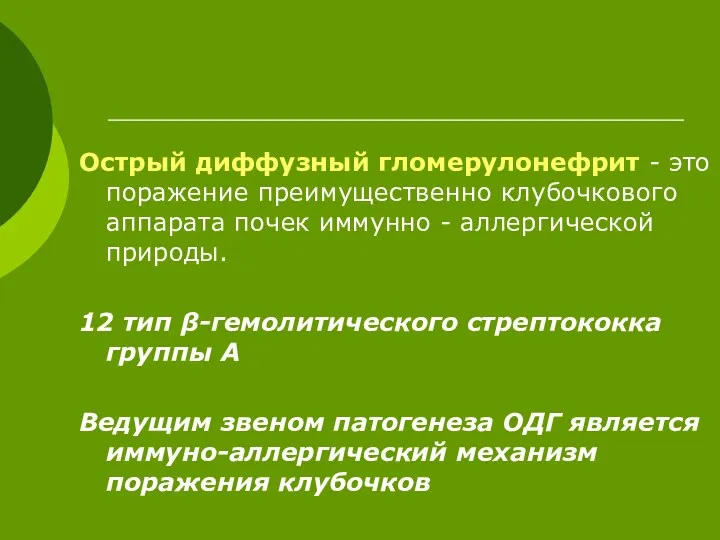 Острый диффузный гломерулонефрит - это поражение преимущественно клубочкового аппарата почек