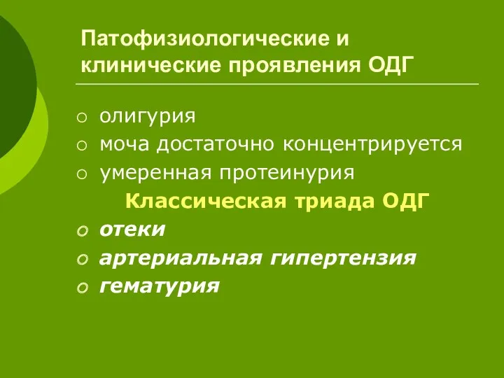 Патофизиологические и клинические проявления ОДГ олигурия моча достаточно концентрируется умеренная