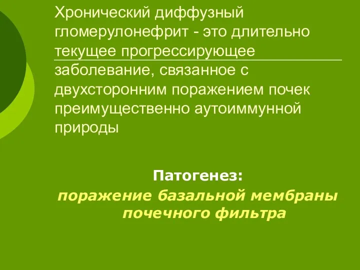 Хронический диффузный гломерулонефрит - это длительно текущее прогрессирующее заболевание, связанное