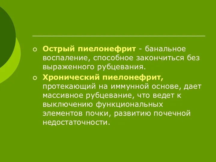 Острый пиелонефрит - банальное воспаление, способное закончиться без выраженного рубцевания.