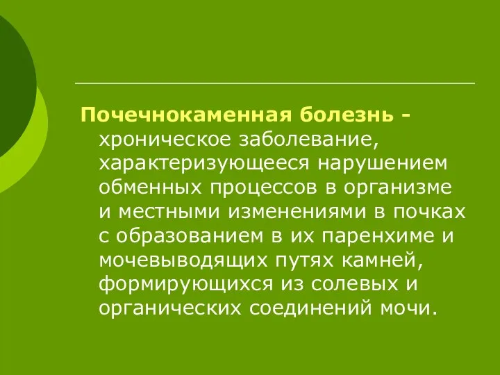 Почечнокаменная болезнь - хроническое заболевание, характеризующееся нарушением обменных процессов в