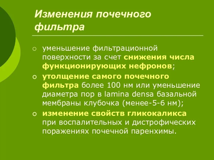 Изменения почечного фильтра уменьшение фильтрационной поверхности за счет снижения числа