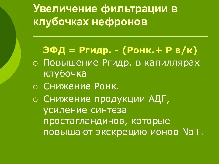 Увеличение фильтрации в клубочках нефронов ЭФД = Ргидр. - (Ронк.+